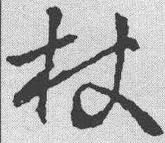 杖,王羲之 ,書法字典